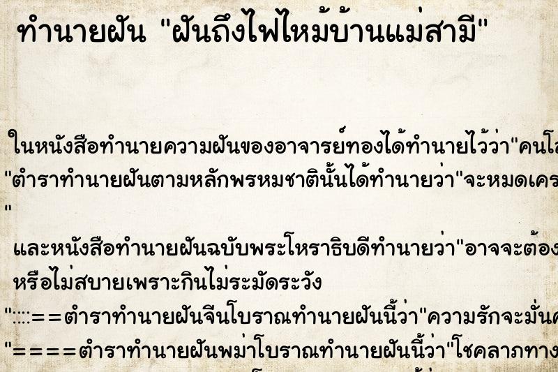 ทำนายฝันฝันถึงไฟไหม้บ้านแม่สามี ทำนายฝันทำนายฝันฝันถึงไฟไหม้บ้านแม่สามี