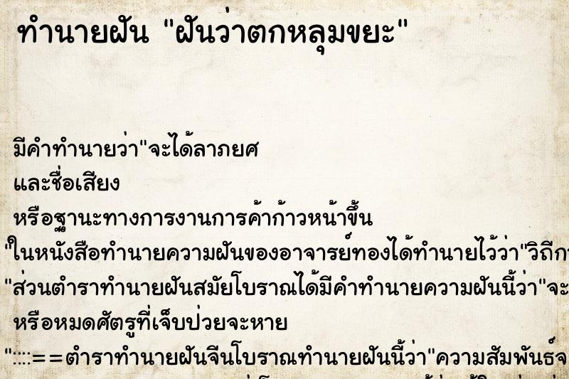ทำนายฝันฝันว่าตกหลุมขยะ ทำนายฝันทำนายฝันฝันว่าตกหลุมขยะ