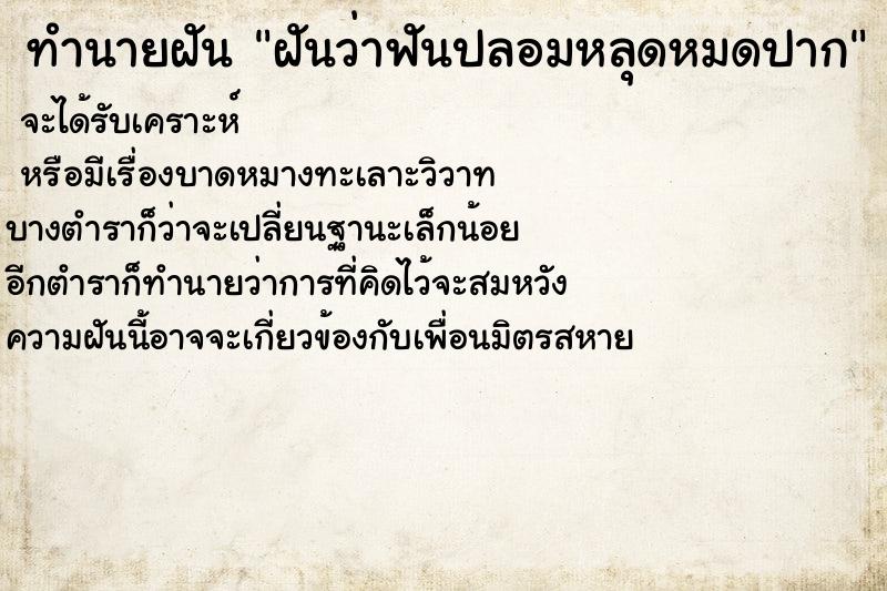 ทำนายฝันฝันว่าฟันปลอมหลุดหมดปาก ทำนายฝันทำนายฝันฝันว่าฟันปลอมหลุดหมดปาก