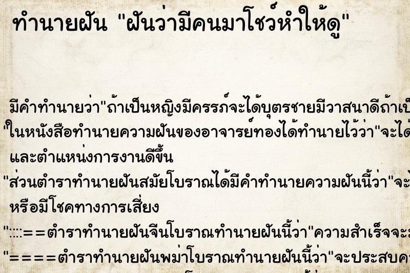 ทำนายฝันทำนายฝันฝันว่ามีคนมาโชว์หำให้ดู