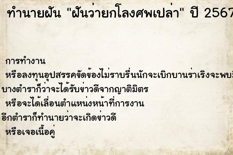ทำนายฝันฝันว่ายกโลงศพเปล่า ทำนายฝันทำนายฝันฝันว่ายกโลงศพเปล่า