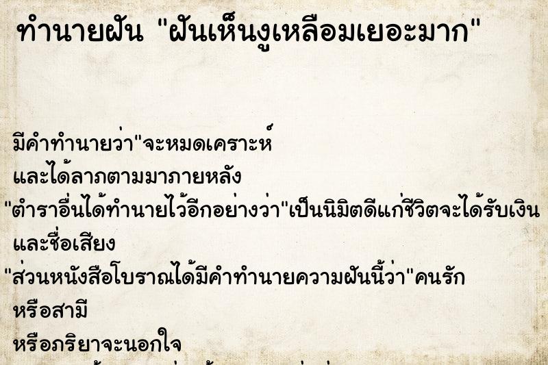 ทำนายฝัน ฝันเห็นงูเหลือมเยอะมาก ทำนายฝัน ฝันเห็นงูเหลือมเยอะมาก