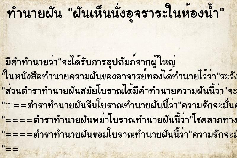 ทำนายฝัน ฝันเห็นนั่งอุจราระในห้องน้ำ ทำนายฝัน ฝันเห็นนั่งอุจราระในห้องน้ำ