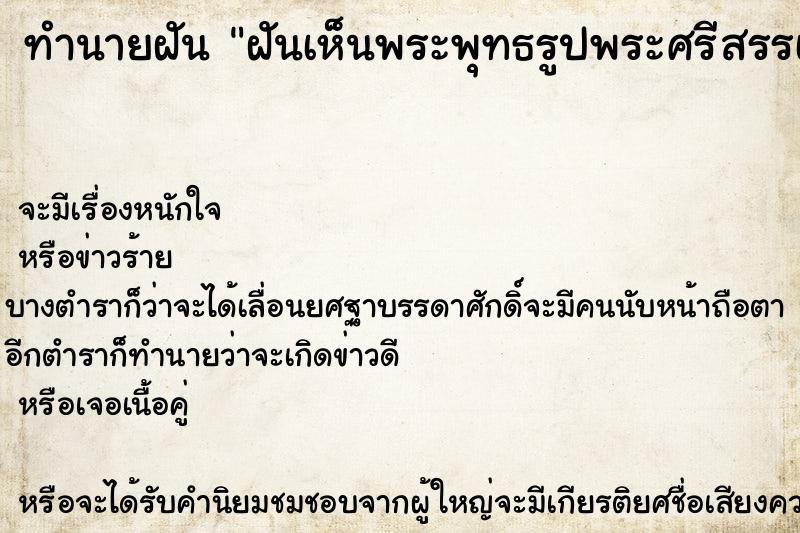 ทำนายฝันฝันเห็นพระพุทธรูปพระศรีสรรเพชร ทำนายฝันทำนายฝันฝันเห็นพระพุทธรูปพระศรีสรรเพชร