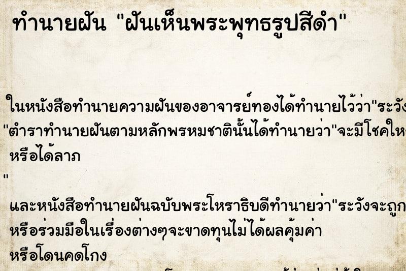 ทำนายฝันทำนายฝันฝันเห็นพระพุทธรูปสีดำ