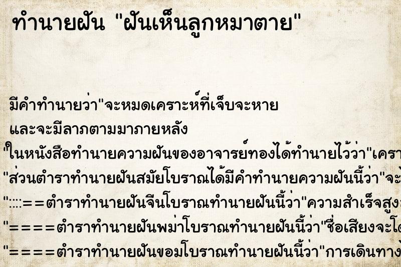 ทำนายฝัน ฝันเห็นลูกหมาตาย ทำนายฝัน ฝันเห็นลูกหมาตาย