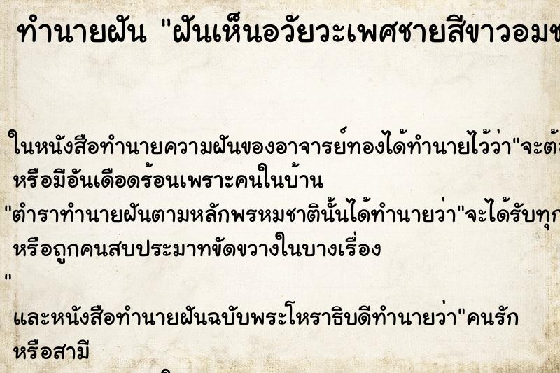 ทำนายฝันฝันเห็นอวัยวะเพศชายสีขาวอมชมพู ทำนายฝันทำนายฝันฝันเห็นอวัยวะเพศชายสีขาวอมชมพู