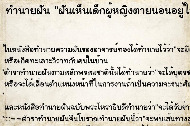 ทำนายฝัน ฝันเห็นเด็กผู้หญิงตายนอนอยู่ในโลงศพ ทำนายฝัน ฝันเห็นเด็กผู้หญิงตายนอนอยู่ในโลงศพ