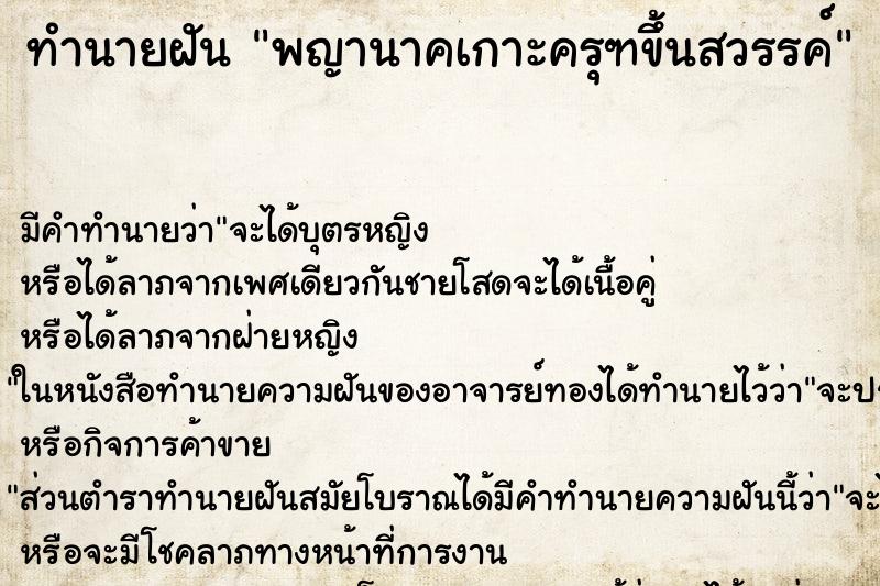 ทำนายฝันพญานาคเกาะครุฑขึ้นสวรรค์ ทำนายฝันทำนายฝันพญานาคเกาะครุฑขึ้นสวรรค์