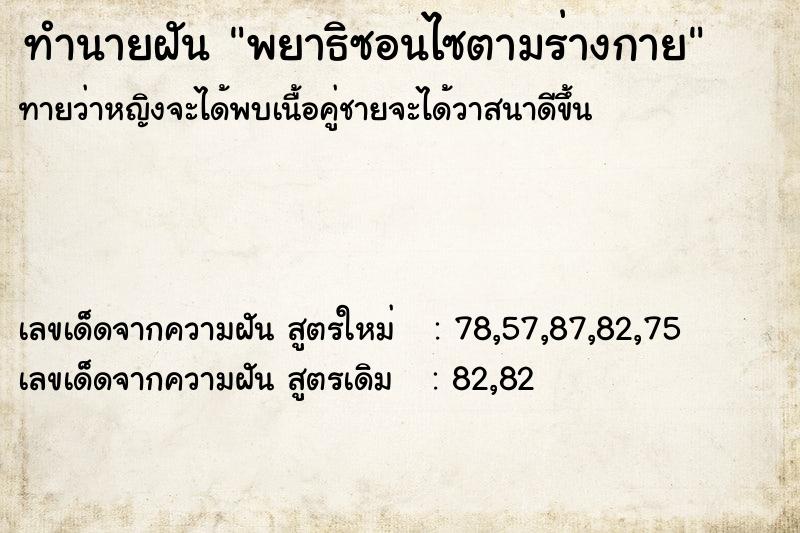 ทำนายฝันพยาธิซอนไซตามร่างกาย ทำนายฝันทำนายฝันพยาธิซอนไซตามร่างกาย