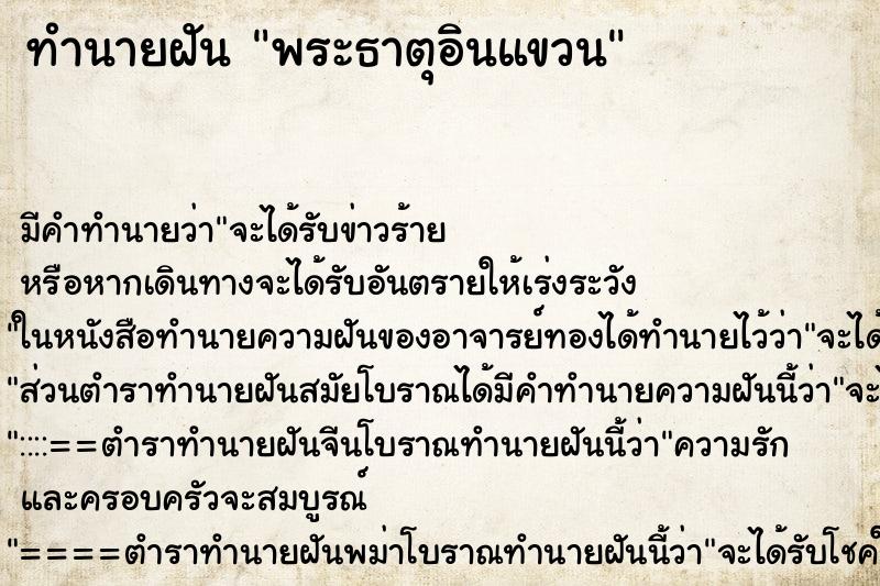 ทำนายฝัน พระธาตุอินแขวน