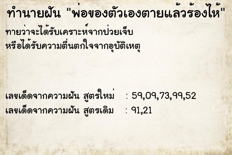 ทำนายฝันพ่อของตัวเองตายแล้วร้องไห้ ทำนายฝันทำนายฝันพ่อของตัวเองตายแล้วร้องไห้