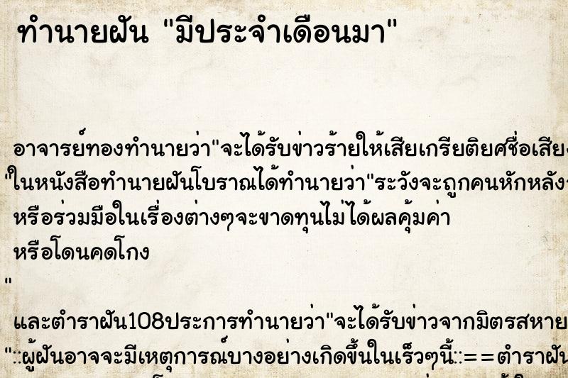 ทำนายฝัน มีประจำเดือนมา