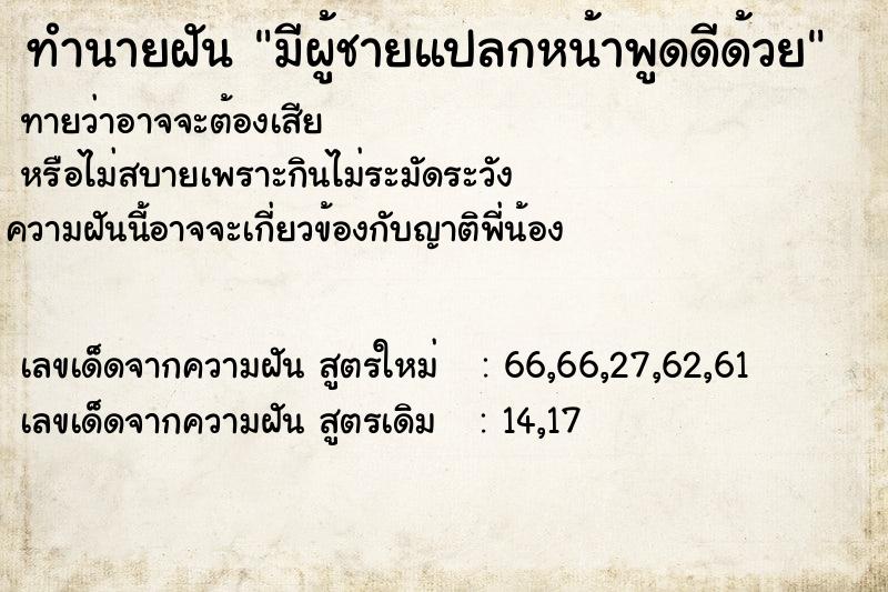 ทำนายฝันทำนายฝันมีผู้ชายแปลกหน้าพูดดีด้วย
