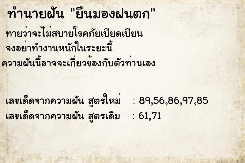 ทำนายฝันยืนมองฝนตก ทำนายฝันทำนายฝันยืนมองฝนตก