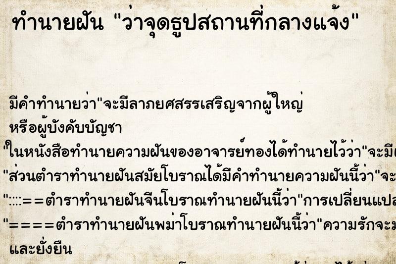 ทำนายฝันว่าจุดธูปสถานที่กลางแจ้ง ทำนายฝันทำนายฝันว่าจุดธูปสถานที่กลางแจ้ง