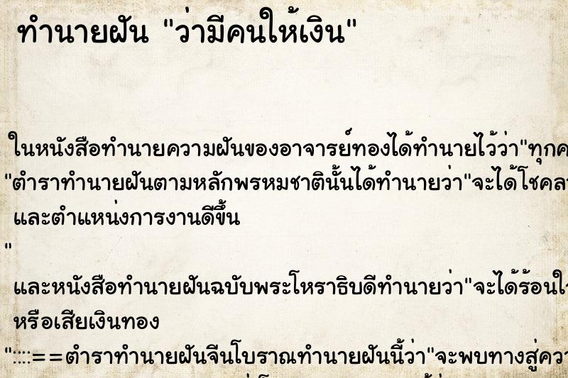 ทำนายฝันว่ามีคนให้เงิน ทำนายฝันทำนายฝันว่ามีคนให้เงิน
