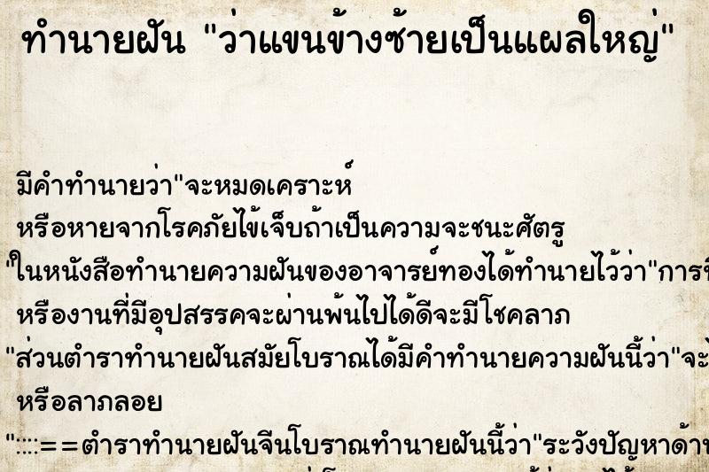 ทำนายฝัน ว่าแขนข้างซ้ายเป็นแผลใหญ่ ทำนายฝัน ว่าแขนข้างซ้ายเป็นแผลใหญ่
