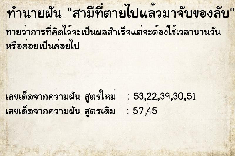 ทำนายฝันสามีที่ตายไปแล้วมาจับของลับ ทำนายฝันทำนายฝันสามีที่ตายไปแล้วมาจับของลับ