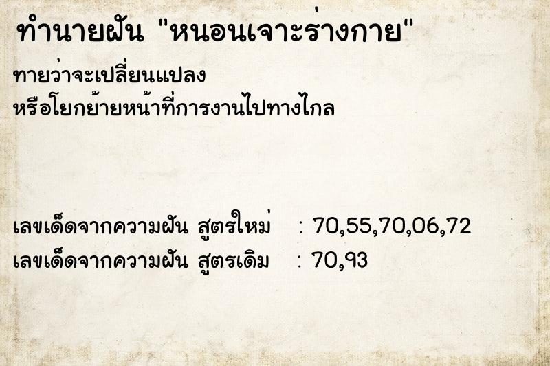 ทำนายฝัน หนอนเจาะร่างกาย ทำนายฝัน หนอนเจาะร่างกาย