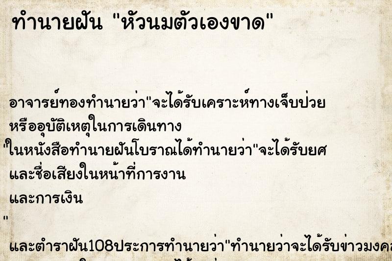 ทำนายฝัน หัวนมตัวเองขาด ทำนายฝัน หัวนมตัวเองขาด