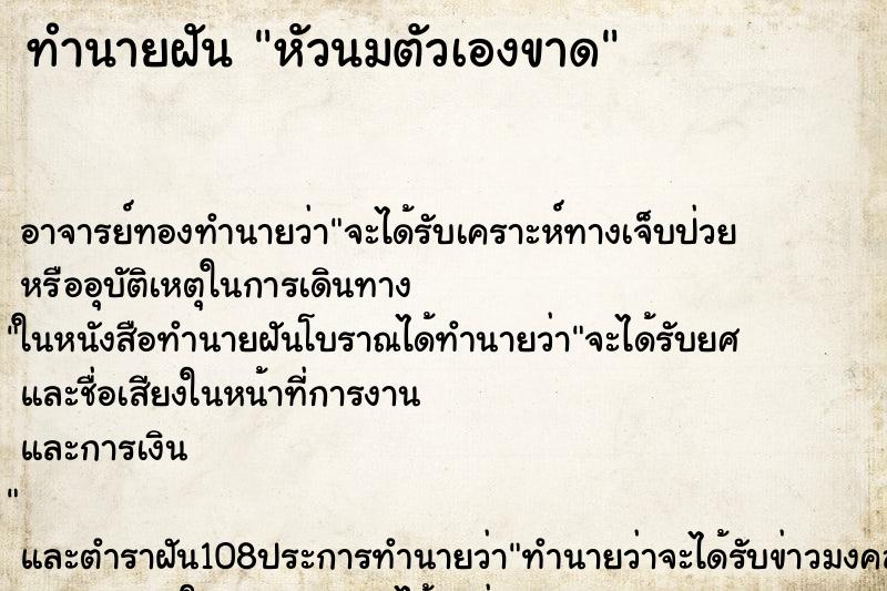 ทำนายฝัน หัวนมตัวเองขาด ตำราโบราณ แม่นที่สุดในโลก