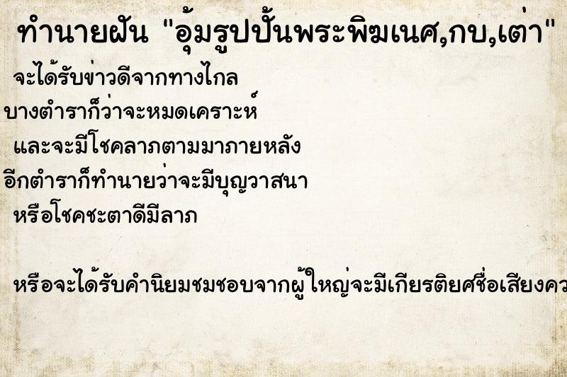 ทำนายฝันทำนายฝันอุ้มรูปปั้นพระพิฆเนศ,กบ,เต่า