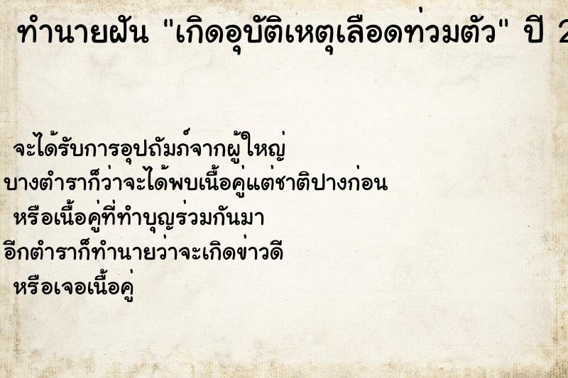 ทำนายฝันทำนายฝันเกิดอุบัติเหตุเลือดท่วมตัว