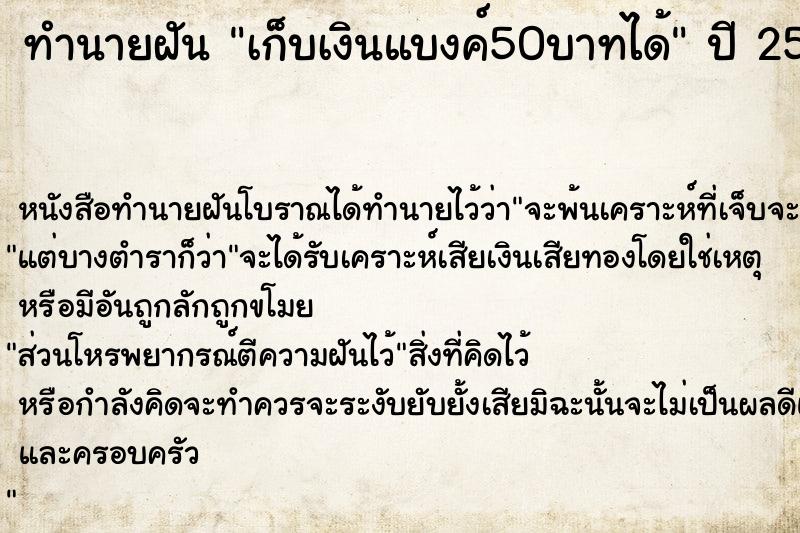 ทำนายฝัน เก็บเงินแบงค์50บาทได้ ทำนายฝัน เก็บเงินแบงค์50บาทได้