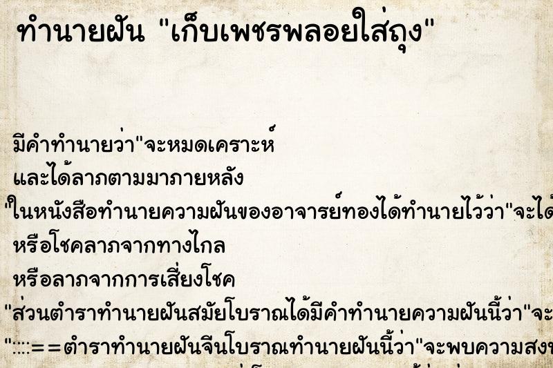 ทำนายฝันเก็บเพชรพลอยใส่ถุง ทำนายฝันทำนายฝันเก็บเพชรพลอยใส่ถุง