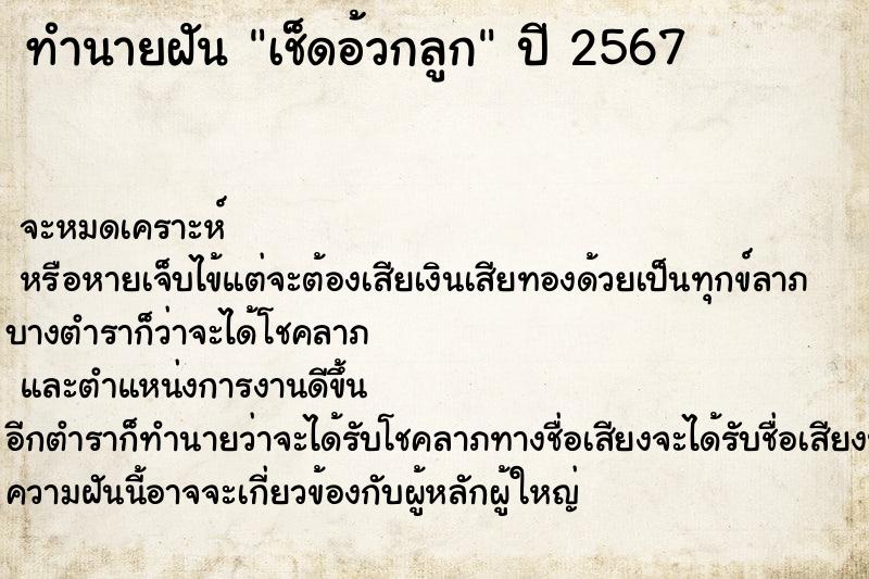 ทำนายฝันเช็ดอ้วกลูก ทำนายฝันทำนายฝันเช็ดอ้วกลูก