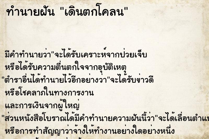 ทำนายฝัน เดินตกโคลน ทำนายฝัน เดินตกโคลน