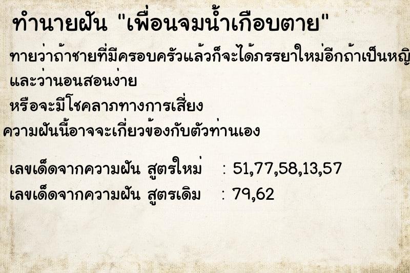 ทำนายฝันทำนายฝันเพื่อนจมน้ำเกือบตาย