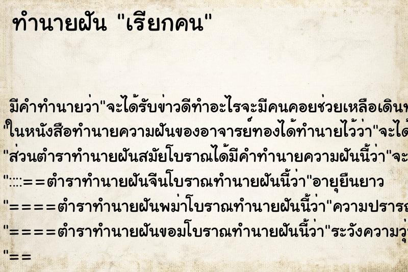 ทำนายฝันเรียกคน ทำนายฝันทำนายฝันเรียกคน