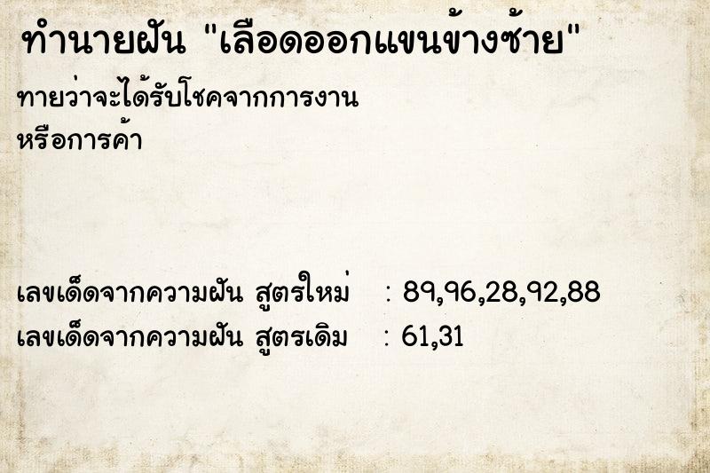 ทำนายฝันเลือดออกแขนข้างซ้าย ทำนายฝันทำนายฝันเลือดออกแขนข้างซ้าย
