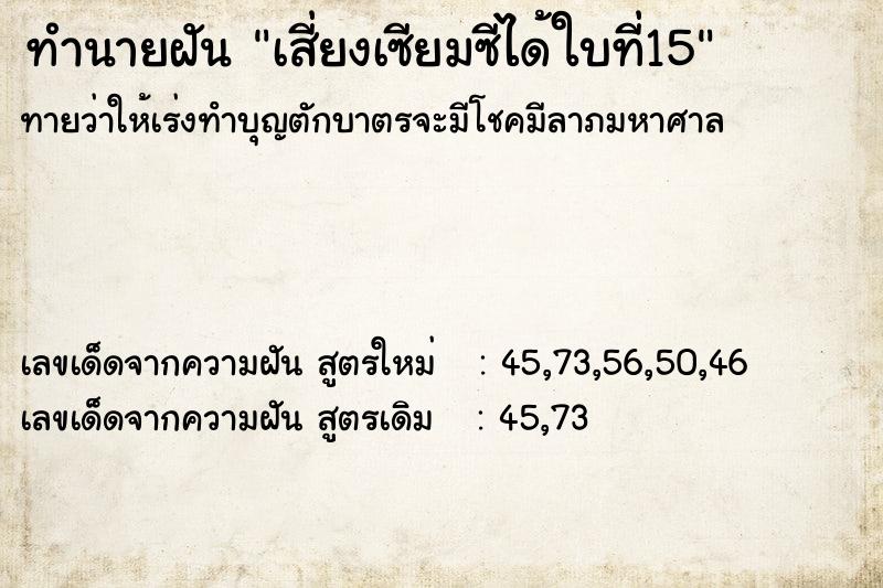ทำนายฝันเสี่ยงเซียมซีได้ใบที่15 ทำนายฝันทำนายฝันเสี่ยงเซียมซีได้ใบที่15
