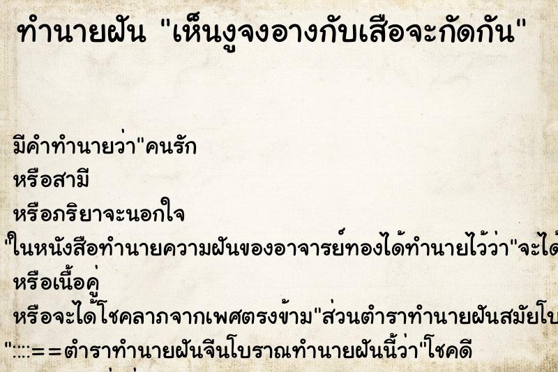 ทำนายฝัน เห็นงูจงอางกับเสือจะกัดกัน