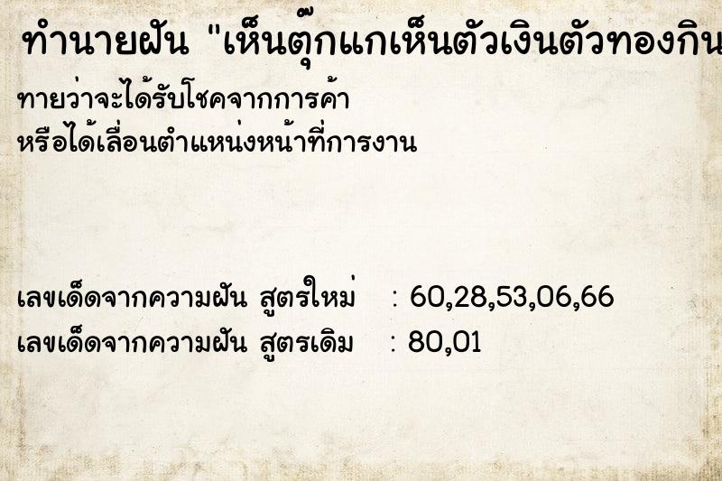 ทำนายฝันทำนายฝันเห็นตุ๊กแกเห็นตัวเงินตัวทองกินตุ๊กแก