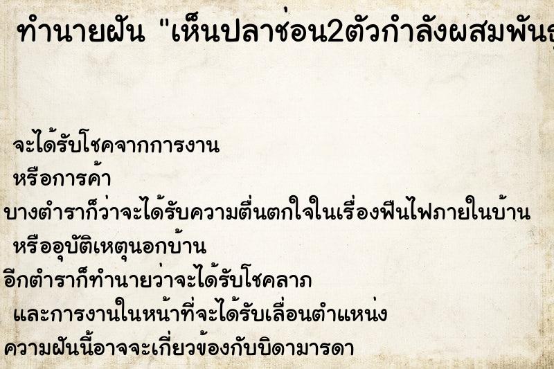 ทำนายฝันเห็นปลาช่อน2ตัวกำลังผสมพันธุ์กัน ทำนายฝันทำนายฝันเห็นปลาช่อน2ตัวกำลังผสมพันธุ์กัน