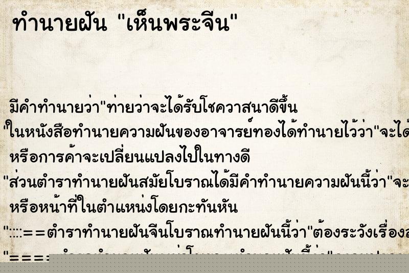 ทำนายฝันทำนายฝันเห็นพระจีน