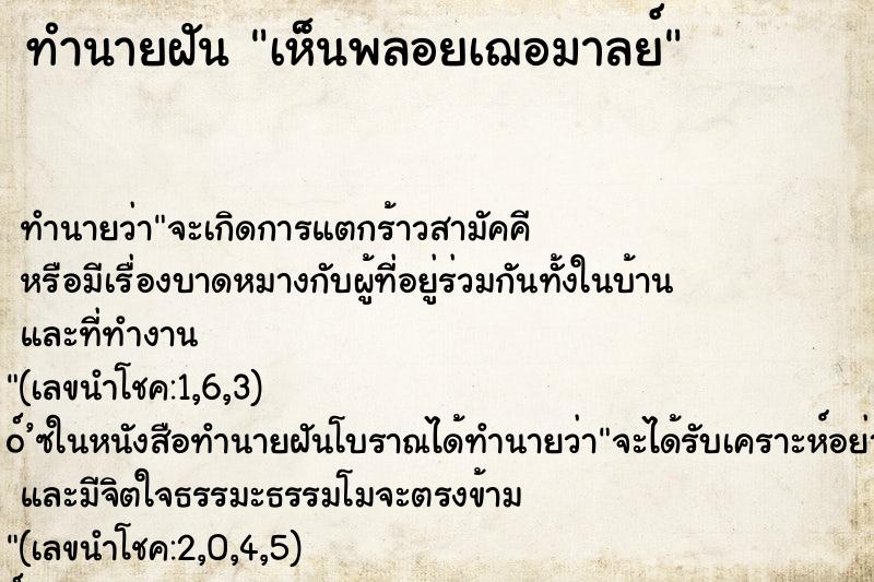 ทำนายฝันเห็นพลอยเฌอมาลย์ ทำนายฝันทำนายฝันเห็นพลอยเฌอมาลย์