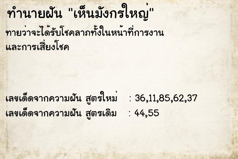 ทำนายฝันทำนายฝันเห็นมังกรใหญ่
