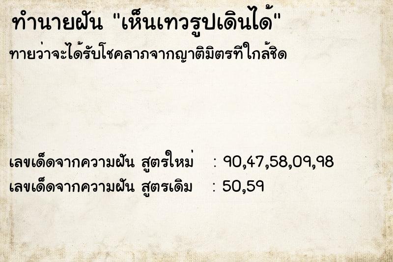 ทำนายฝันทำนายฝันเห็นเทวรูปเดินได้