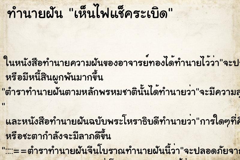 ทำนายฝัน เห็นไฟแช็คระเบิด ทำนายฝัน เห็นไฟแช็คระเบิด
