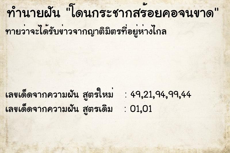 ทำนายฝันทำนายฝันโดนกระชากสร้อยคอจนขาด