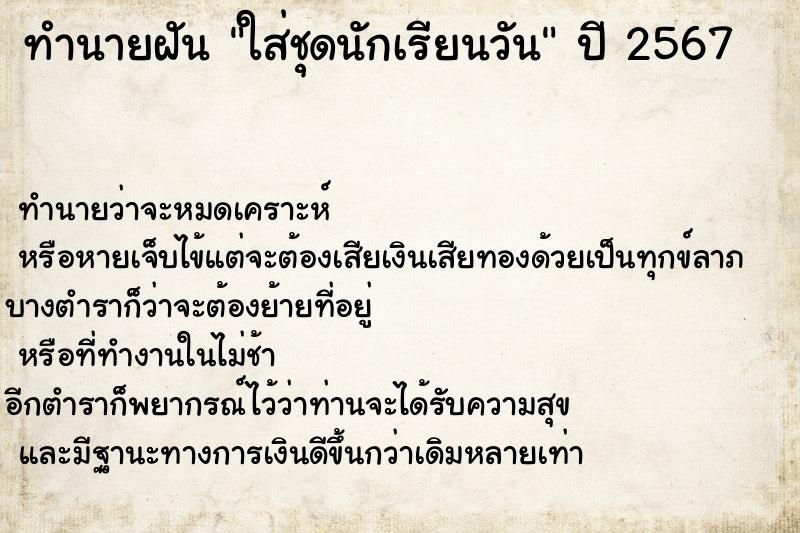 ทำนายฝันทำนายฝันใส่ชุดนักเรียนวัน