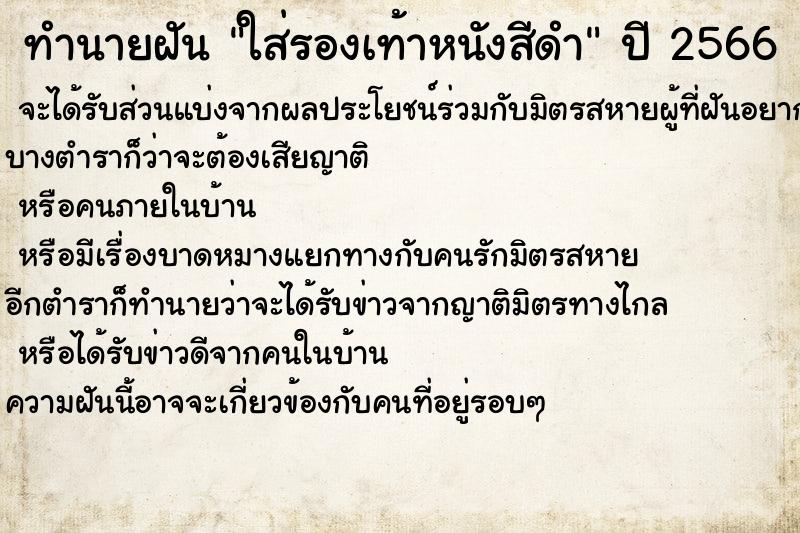 ทำนายฝันทำนายฝันใส่รองเท้าหนังสีดำ