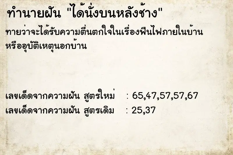 ทำนายฝัน ได้นั่งบนหลังช้าง ทำนายฝัน ได้นั่งบนหลังช้าง