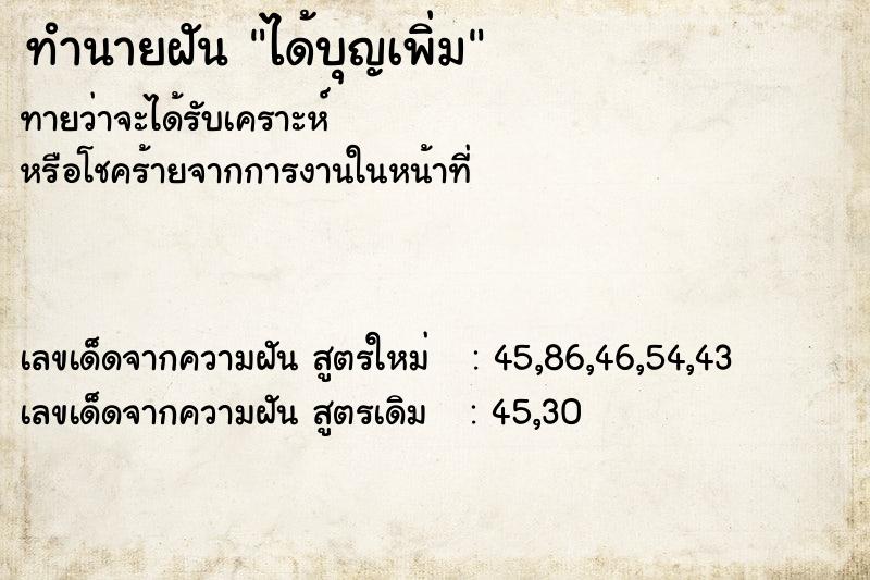 ทำนายฝันทำนายฝันได้บุญเพิ่ม
