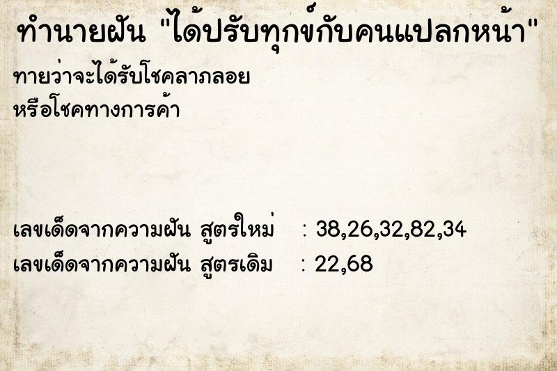 ทำนายฝัน ได้ปรับทุกข์กับคนแปลกหน้า ทำนายฝัน ได้ปรับทุกข์กับคนแปลกหน้า